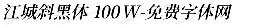 江城斜黑体 100W字体转换